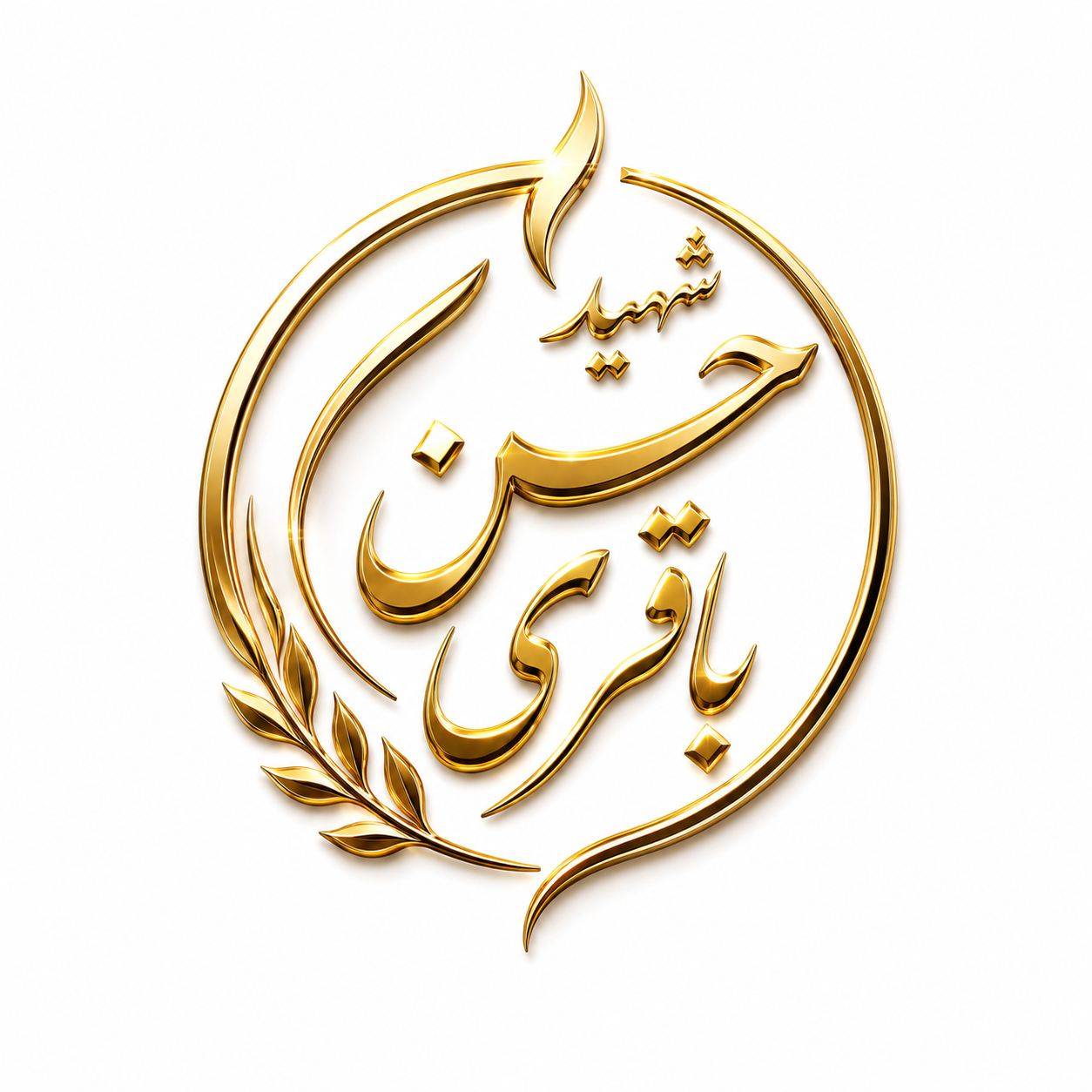 لوگوی دبیرستان شهید حسن باقری